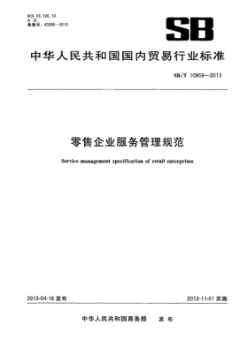 SB/T 10959-2013零售企业服务管理规范