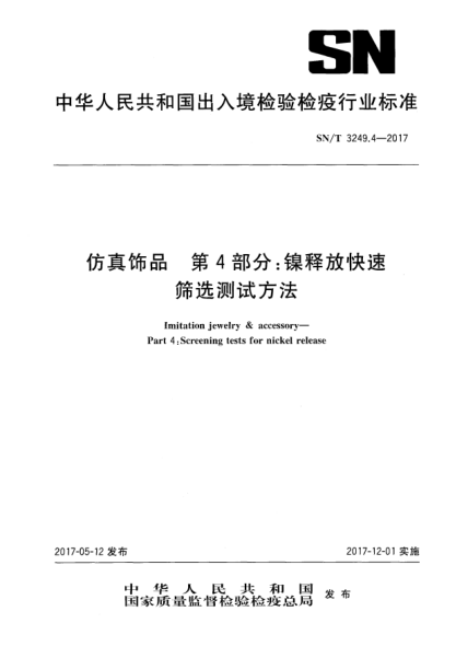 SN/T 3249.4-2017仿真饰品  第4部分:镍释放快速筛选测试方法Imitation jewelry & accessory—Part 4:Screening tests for nickel release