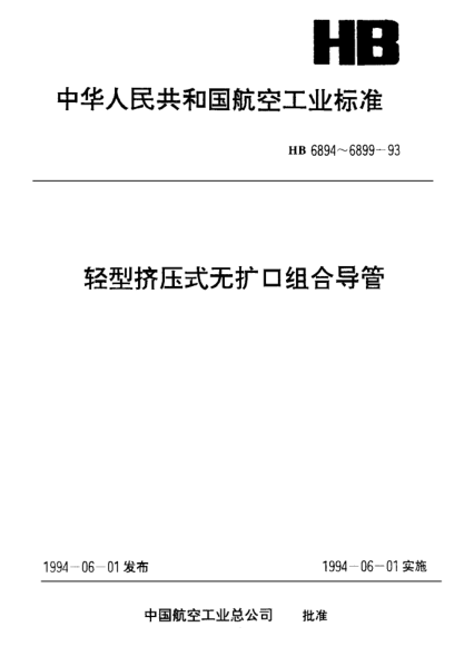 HB 6898-1993轻型挤压式无扩口组合导管（１Ｃｒ１８Ｎｉ９Ｔｉ Ａ型）
