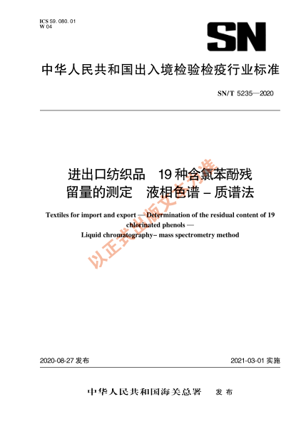 SN/T 5235-2020进出口纺织品 19种含氯苯酚残留量的测定 液相色谱-质谱法