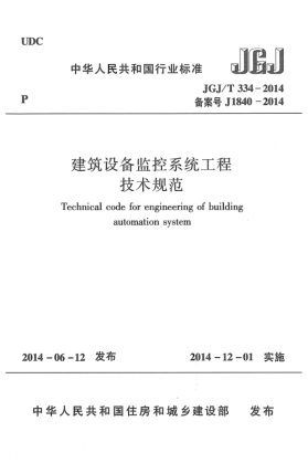 JGJ/T 334-2014建筑设备监控系统工程技术规范