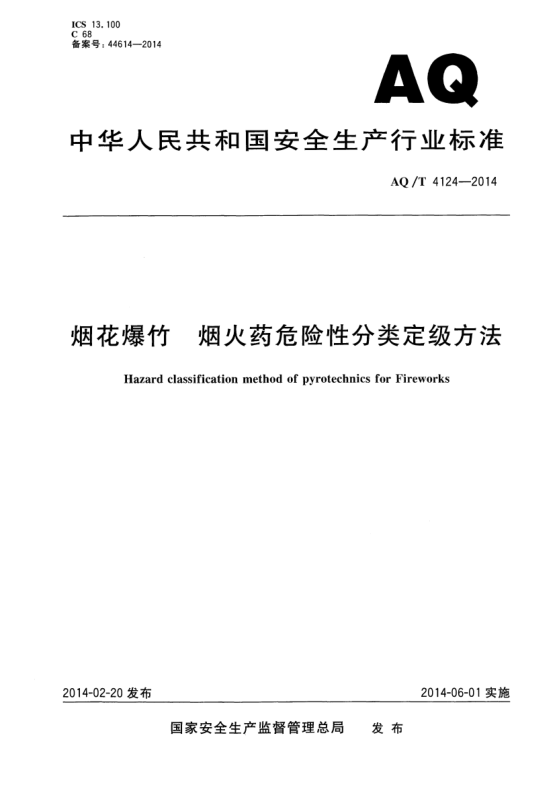AQ/T 4124-2014烟花爆竹 烟火药危险性分类定级方法