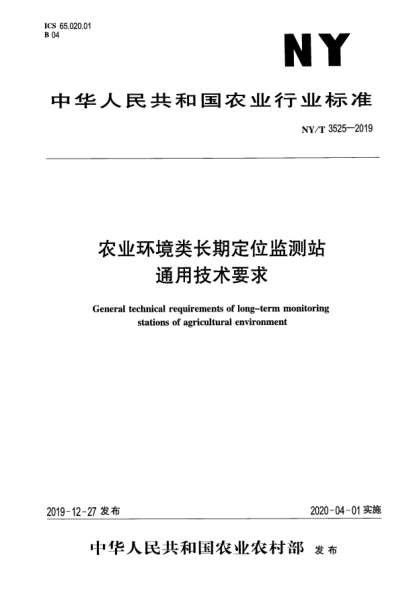 NY/T 3525-2019农业环境类长期定位监测站通用技术要求