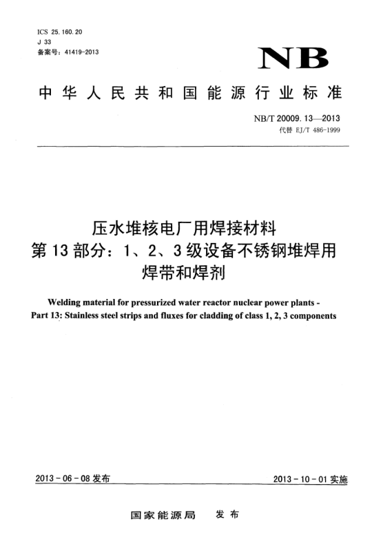NB/T 20009.13-2013压水堆核电厂用焊接材料.第13部分:1、 2、3级设备不锈钢堆焊用焊带和焊剂