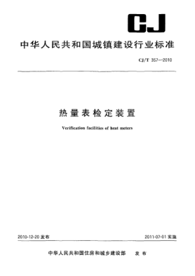 CJ/T 357-2010热量表检定装置