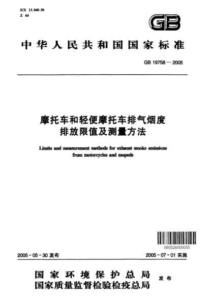 GB 19758-2005摩托车和轻便摩托车排气烟度排放限值及测量方法Limits and measurement methods for exhaust smoke emissions from motorcycles and mopeds