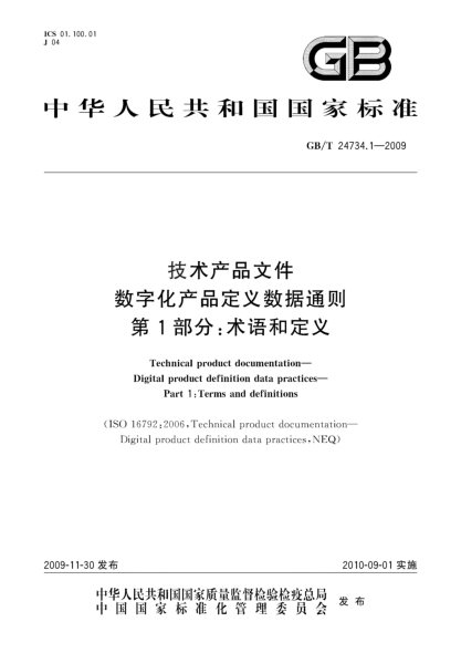 GB/T 24734.1-2009技术产品文件.数字化产品定义数据通则.第1部分:术语和定义Technical product documentation—Digital product definition data practices—Part 1:terms and definitions