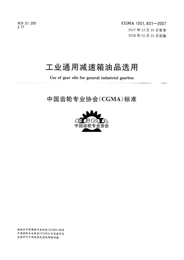 CGMA 1001.E01-2007工业通用减速箱油品选用