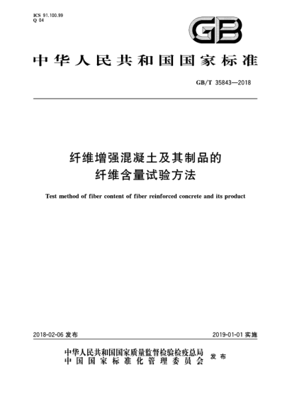 GB/T 35843-2018纤维增强混凝土及其制品的纤维含量试验方法