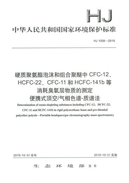 HJ 1058-2019硬质聚氨酯泡沫和组合聚醚中CFC-12、HCFC-22、CFC-11和HCFC-141b等消耗臭氧层物质的测定  便携式顶空/气相色谱-质谱法