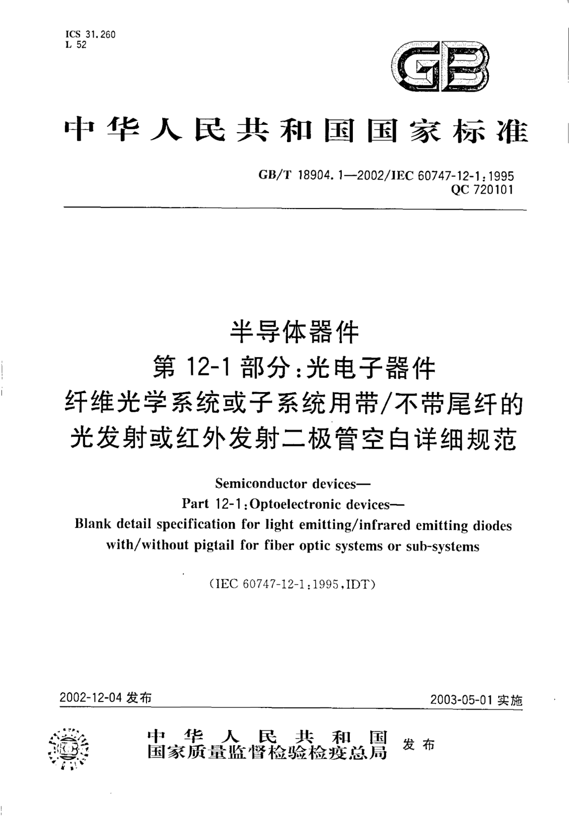 GB/T 18904.1-2002半导体器件  第12-1部分;光电子器件  纤维光学系统或子系统用带/不带尾纤的光发射或红外发射二极管空白详细规范Semiconductor devices-Part 12-1:Optoelectronic devices-Blank detail specification for light emitting/infrared emitting diodes with/without pigtail for fiber optic systems or sub-sys