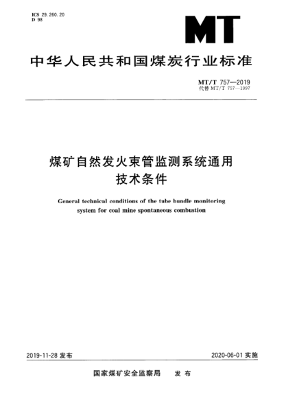 MT/T 757-2019煤矿自然发火束管监测系统通用技术条件