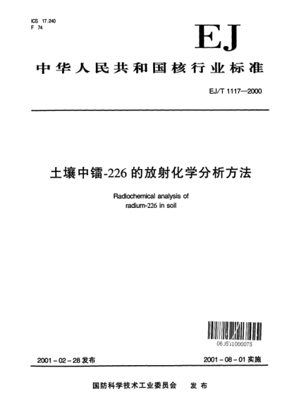 EJ/T 1117-2000土壤中镭-226的放射化学分析方法