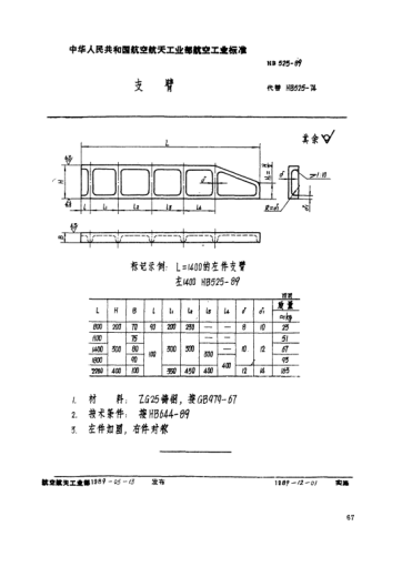 HB 525-1989支臂