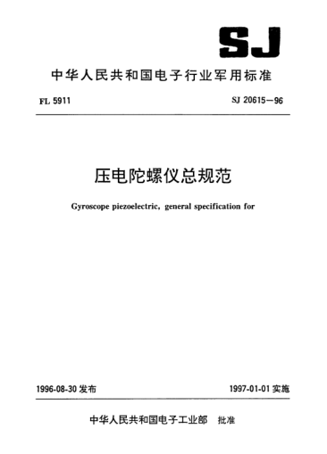SJ 20615-1996压电陀螺仪总规范Gyroscope piezoelectric,general specification for