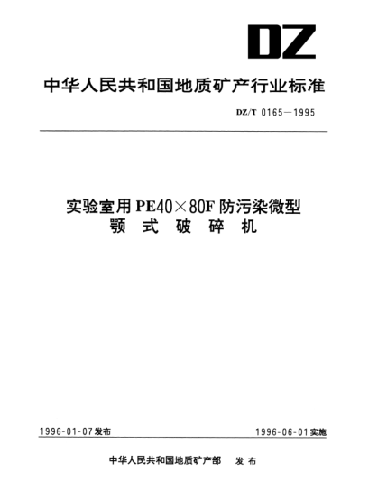DZ/T 0165-1995实验室用PE40×80F防污染微型.颚式破碎机