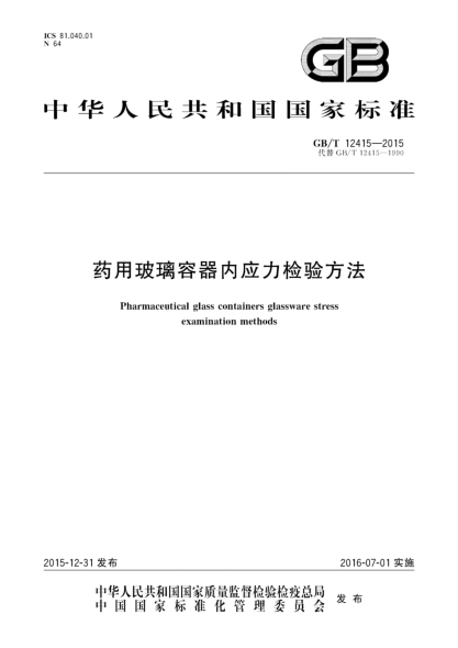 GB/T 12415-2015药用玻璃容器内应力检验方法