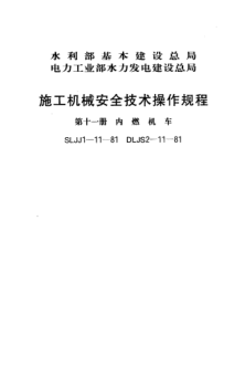SLJJ 1-11-1981施工机械安全技术操作规程 第十一册 内燃机车