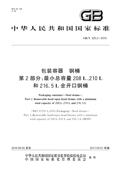 GB/T 325.2-2010包装容器 钢桶 第2部分：最小总容量208L、210L和216.5L全开口钢桶Packaging container—Steel drums—Part 2:Removable head(open head)drums with a minimum total capacity of 208L 210L and 216.5L