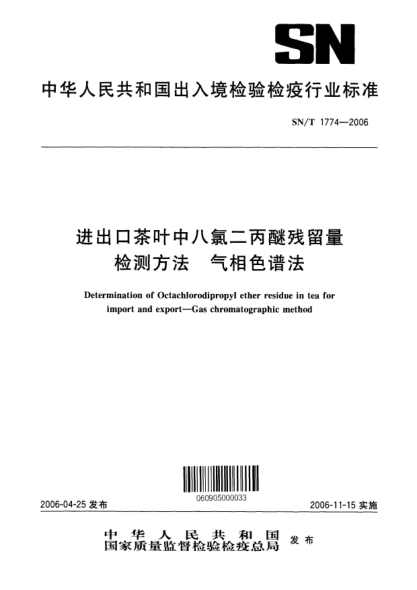 SN/T 1774-2006进出口茶叶中八氯二丙醚残留量检测方法.气相色谱法Determination of Octachlorodipropy1 ether residue in tea for import and export--Gas chromatographic method