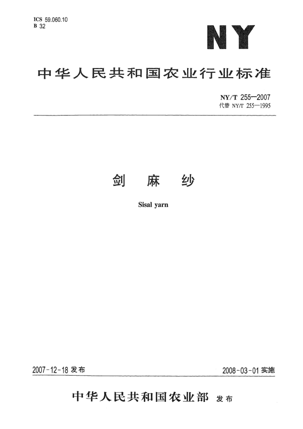 NY/T 255-2007剑麻纱