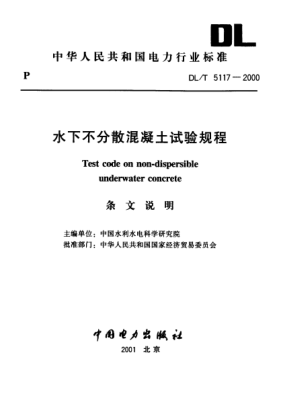 DL/T 5117-2000（条文说明）水下不分散混凝土试验规程