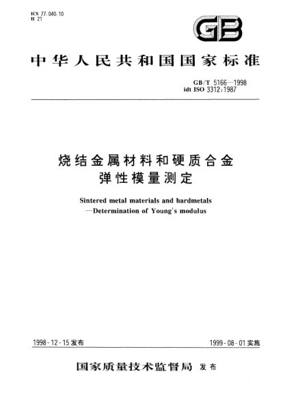 GB/T 5166-1998烧结金属材料和硬质合金弹性模量测定Sintered metal materials and hardmetals-Determination of Youngs modulus