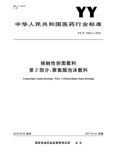 YY/T 1293.2-2016接触性创面敷料  第2部分:聚氨酯泡沫敷料
