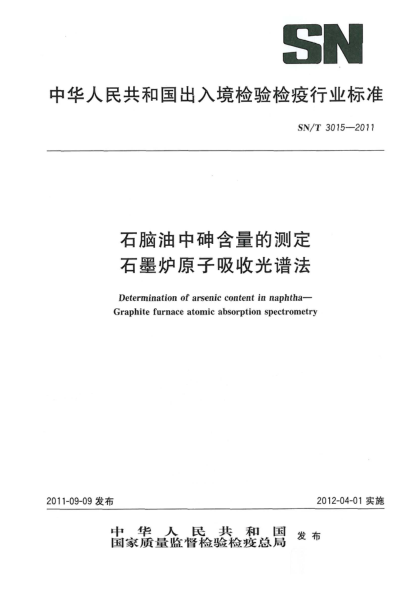 SN/T 3015-2011石脑油中砷含量的测定.石墨炉原子吸收光谱法