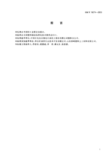 GB/T 19274-2003土工合成材料  塑料土工格室Geosynthetics—Plastic geocell