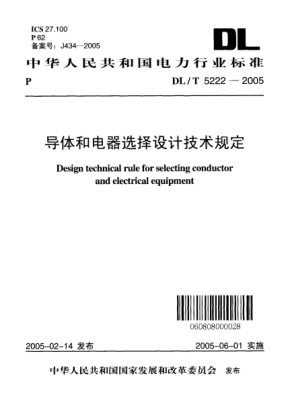 DL/T 5222-2005导体和电器选择设计技术规定Design technical rule for selecting conductor and electrical equipment