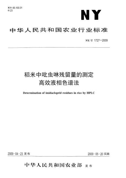 NY/T 1727-2009稻米中吡虫啉残留量的测定.高效液相色谱法Determination of imidacloprid residues in rice by HPLC