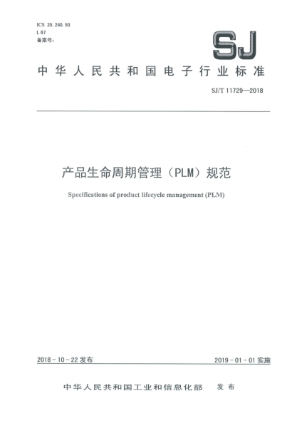 SJ/T 11729-2018产品生命周期管理(PLM)规范