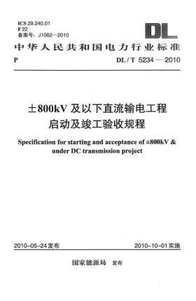 DL/T 5234-2010±800kV及以下直流输电工程启动及竣工验收规程