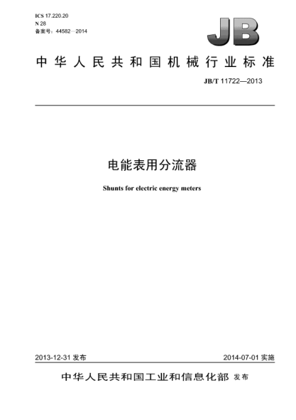 JB/T 11722-2013电能表用分流器