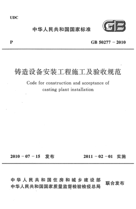GB 50277-2010铸造设备安装工程施工及验收规范Code for construction and acceptance of casting plant installation