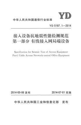 YD 5197.1-2014接入设备抗地震性能检测规范 第一部分:有线接入网局端设备