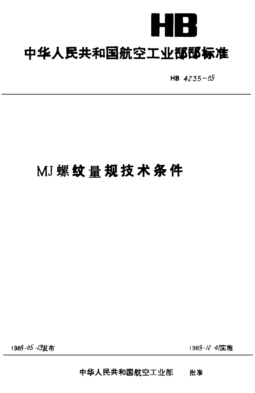 HB 4235-1989ＭＪ螺纹量规技术条件