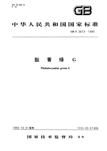 GB/T 3673-1995酞菁绿GPhthalocyanine green G