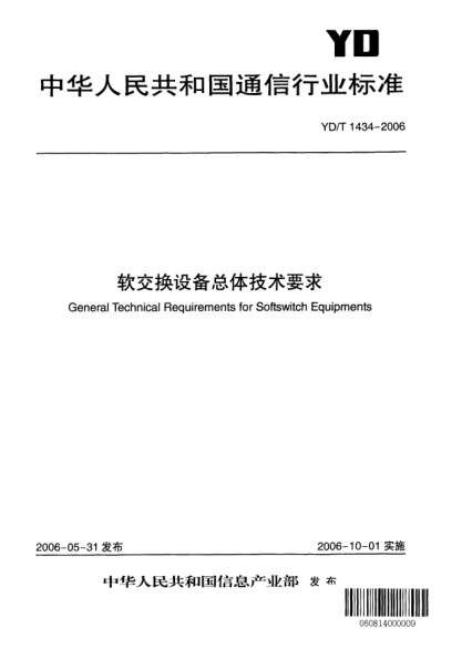 YD/T 1434-2006软交换设备总体技术要求