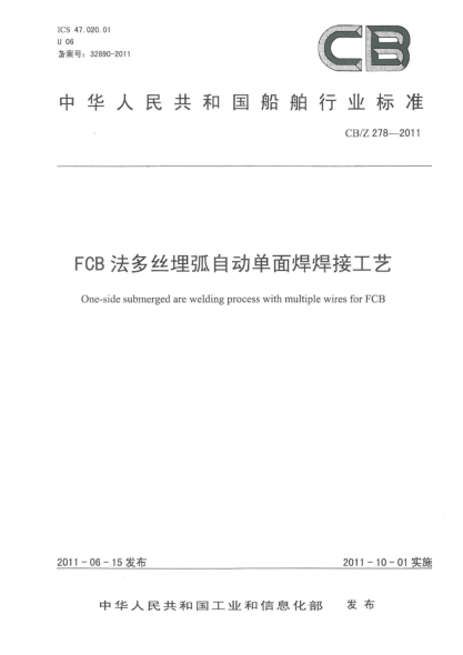 CB/Z 278-2011FCB法多丝埋弧自动单面焊焊接工艺