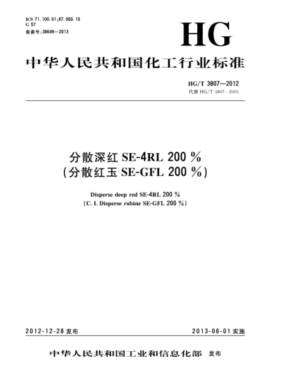 HG/T 3807-2012分散深红SE-4RL 200%(分散红玉SE-GFL 200%)