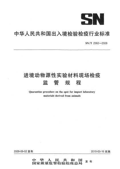 SN/T 2362-2009进境动物源性实验材料现场检疫监管规程Quarantine procedure on the spot for import laboratory materials derived from animals