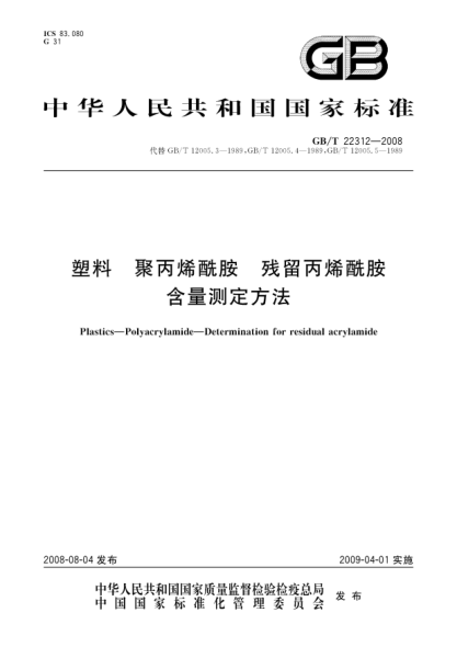 GB/T 22312-2008塑料 聚丙烯酰胺 残留丙烯酰胺含量测定方法