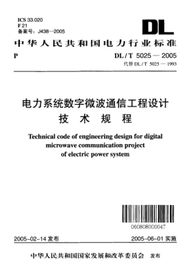 DL/T 5025-2005电力系统数字微波通信工程设计技术规程Technical code of engineering design for digital microwave communication project of electric power system