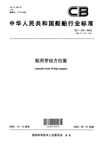 CB/T 335-2005船用罗经方位圈Azimuth circle of ship compass