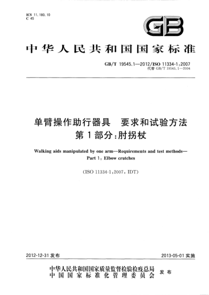GB/T 19545.1-2012单臂操作助行器具.要求和试验方法.第1部分：肘拐杖