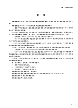 GB/T 19243-2003硫化橡胶或热塑性橡胶与有机物接触污染的试验方法Rubber,vulcanized or thermoplastic—Methods of test for staining in contact with organic material