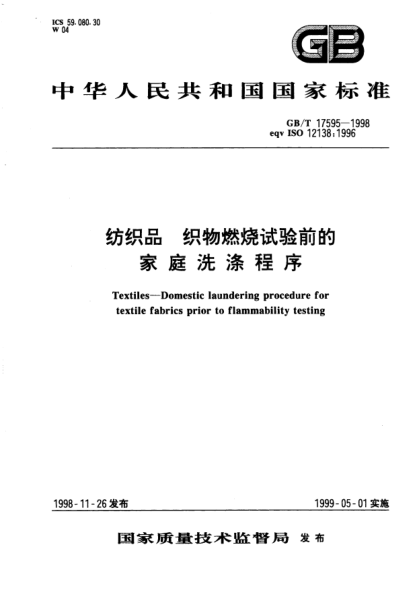 GB/T 17595-1998纺织品  织物燃烧试验前的家庭洗涤程序Textiles--Domestic laundering procedure for textile fabrics prior to flammability testing
