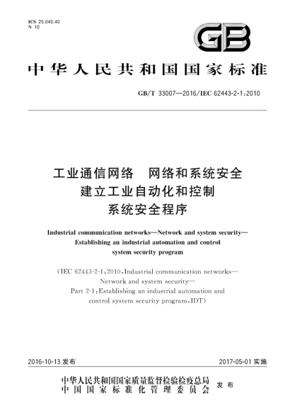GB/T 33007-2016 工业通信网络 网络和系统安全 建立工业自动化和控制系统安全程序